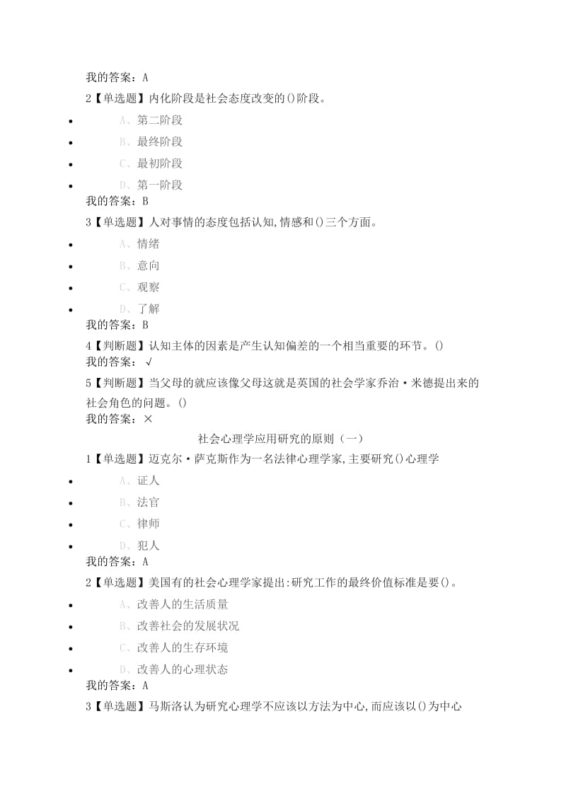 尔雅通识课《社会心理学》第十三章社会心理学的应用答案.docx_第2页