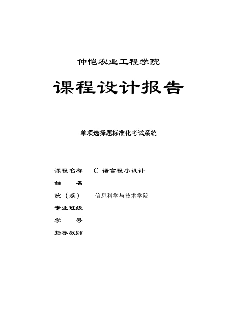 C语言课程设计单项选择题标准化考试系统.doc_第1页