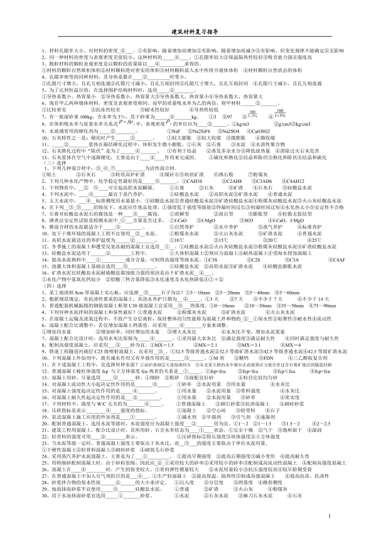 建筑材料习题及答案.doc_第1页