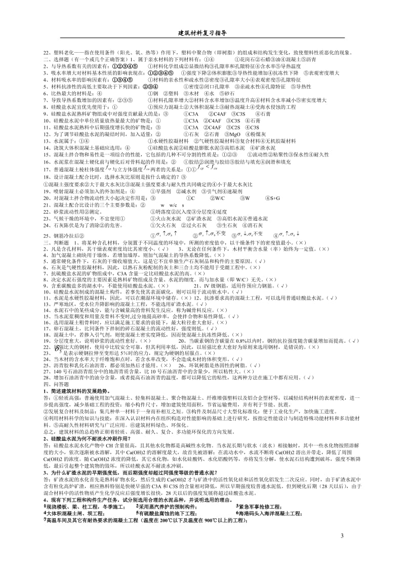 建筑材料习题及答案.doc_第3页