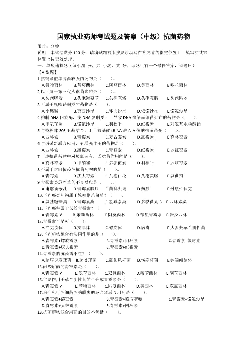 国家执业药师考试题及答案中级抗菌药物.doc_第1页