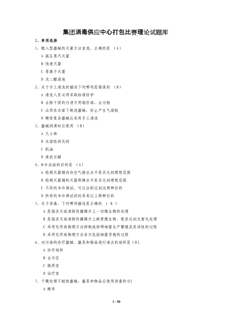 消毒供应室笔试题库.doc_第1页