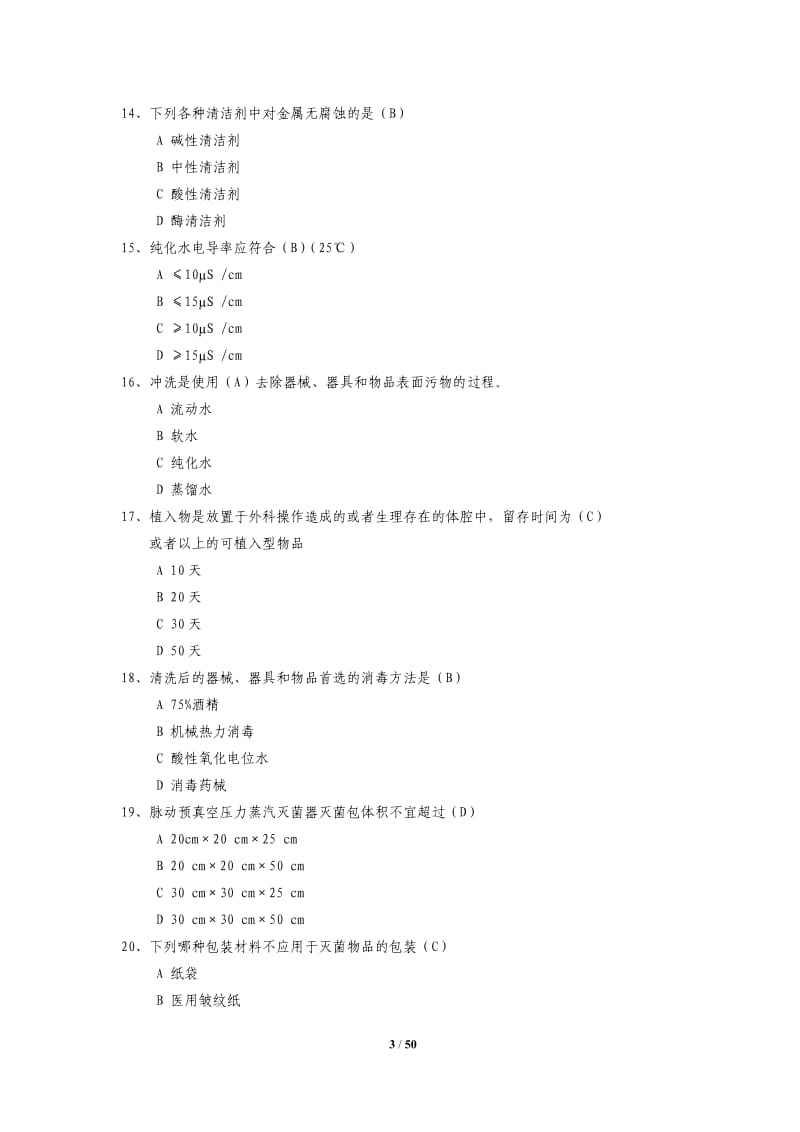 消毒供应室笔试题库.doc_第3页