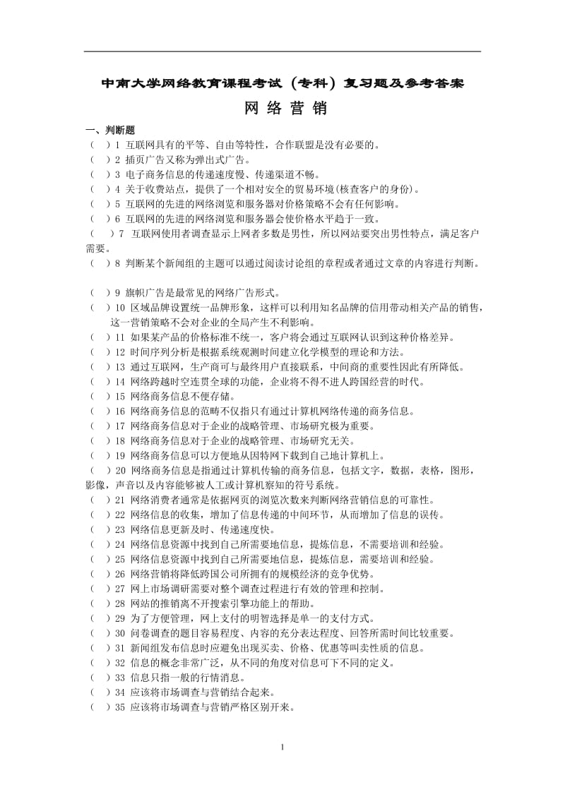 网络营销复习题及答案专科.doc_第1页