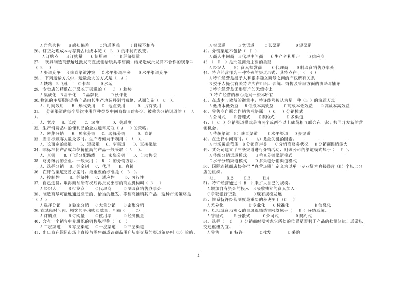 营销渠道试题与答案.doc_第2页