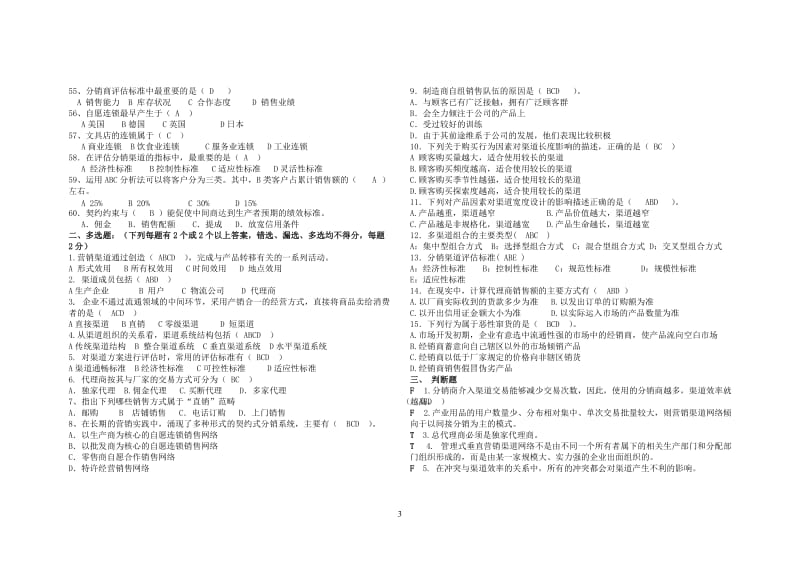 营销渠道试题与答案.doc_第3页