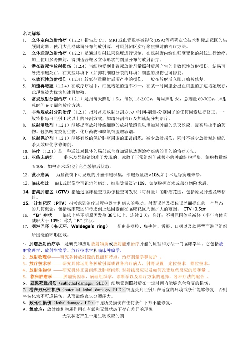 肿瘤放射治疗知识点及试题.doc_第1页