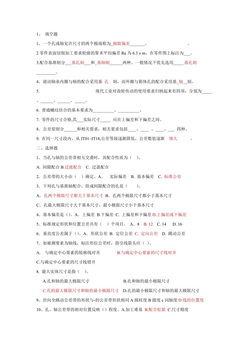 几何量公差与检测试卷及答案4套.doc_第1页