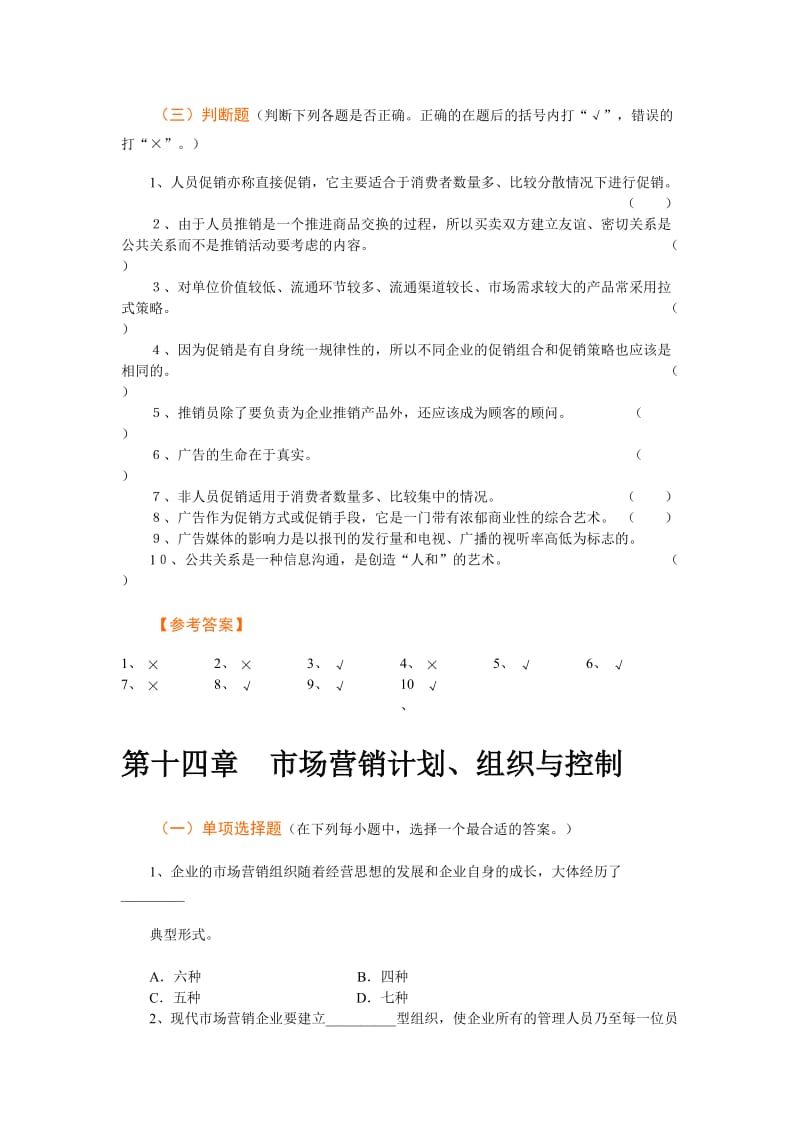 第十三至第十六章市场营销学期末重点练习题.doc_第3页