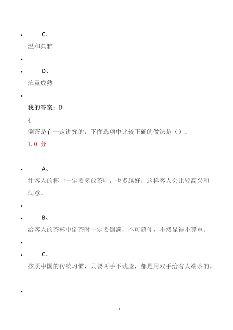 尔雅通识课《形象管理》测试题及答案.docx_第3页