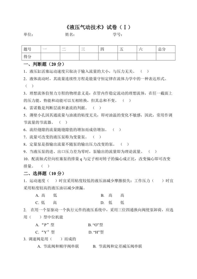 东北大学液压考试复习试卷含答案.doc_第1页