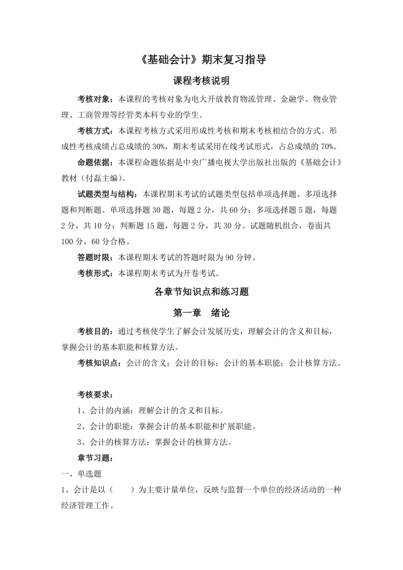 《基础会计》期末复习指导.doc_第1页