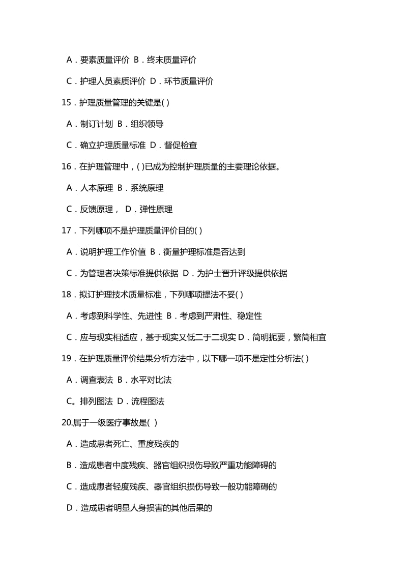 护理管理学试题与答案第十章护理质量管理.docx_第3页