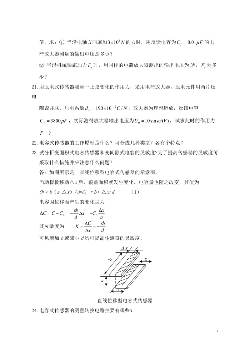 《传感器与检测技术》题库要点.doc_第3页