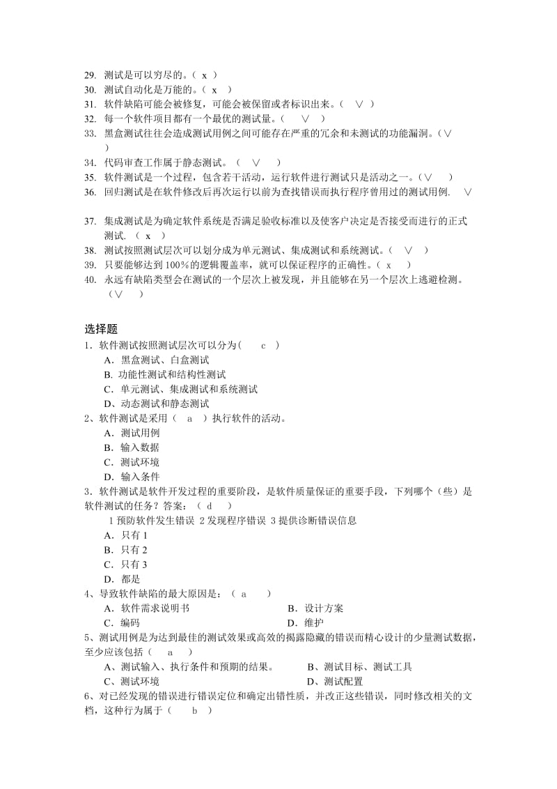 软件测试课程复习题.doc_第2页