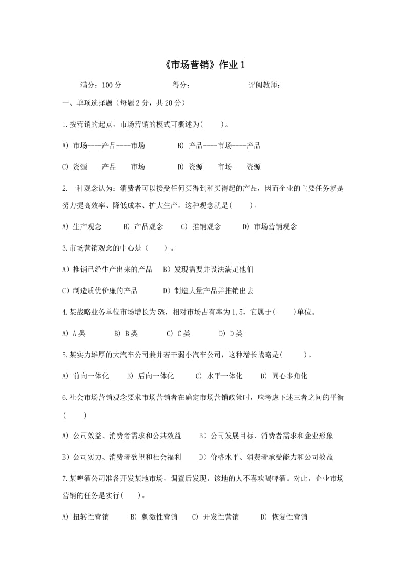 市场营销学作业和答案.doc_第1页