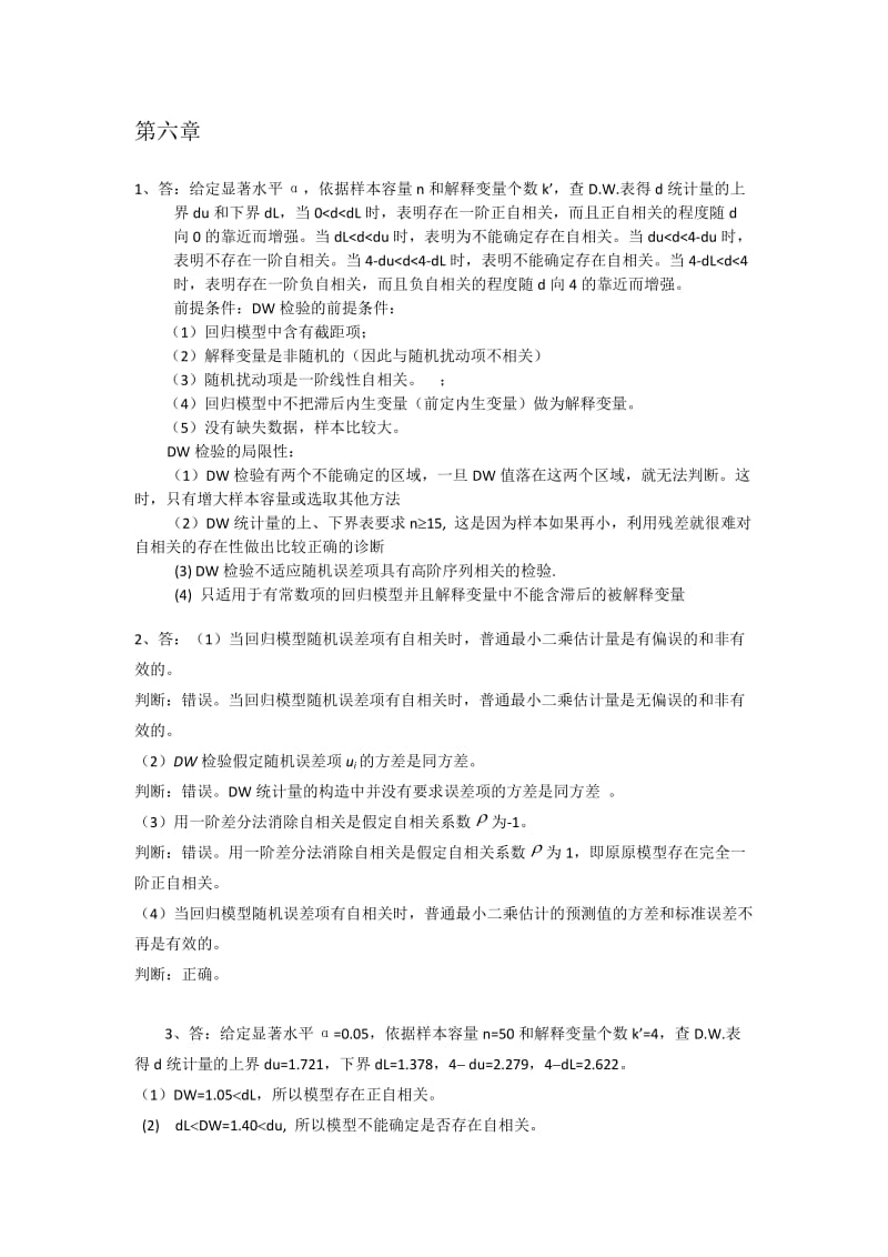 计量经济学第三部分答案第六章之后.docx_第1页