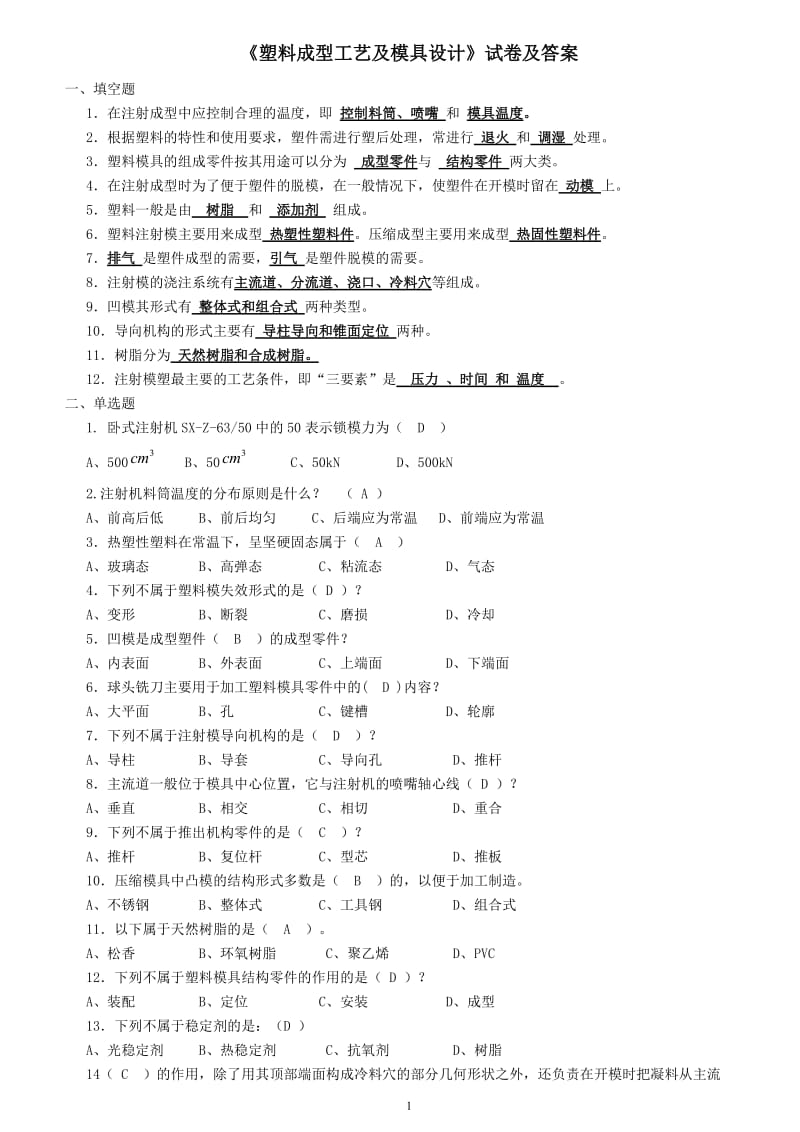 塑料成型工艺与模具设计试题及答案.doc_第1页