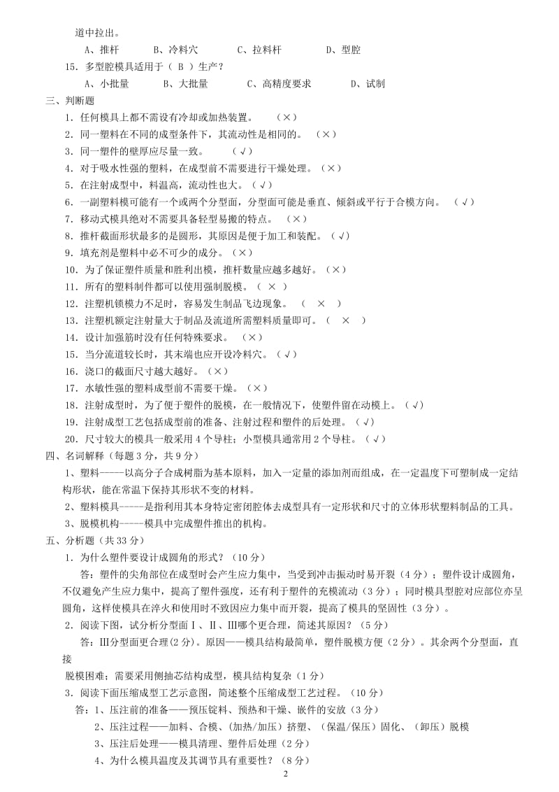 塑料成型工艺与模具设计试题及答案.doc_第2页