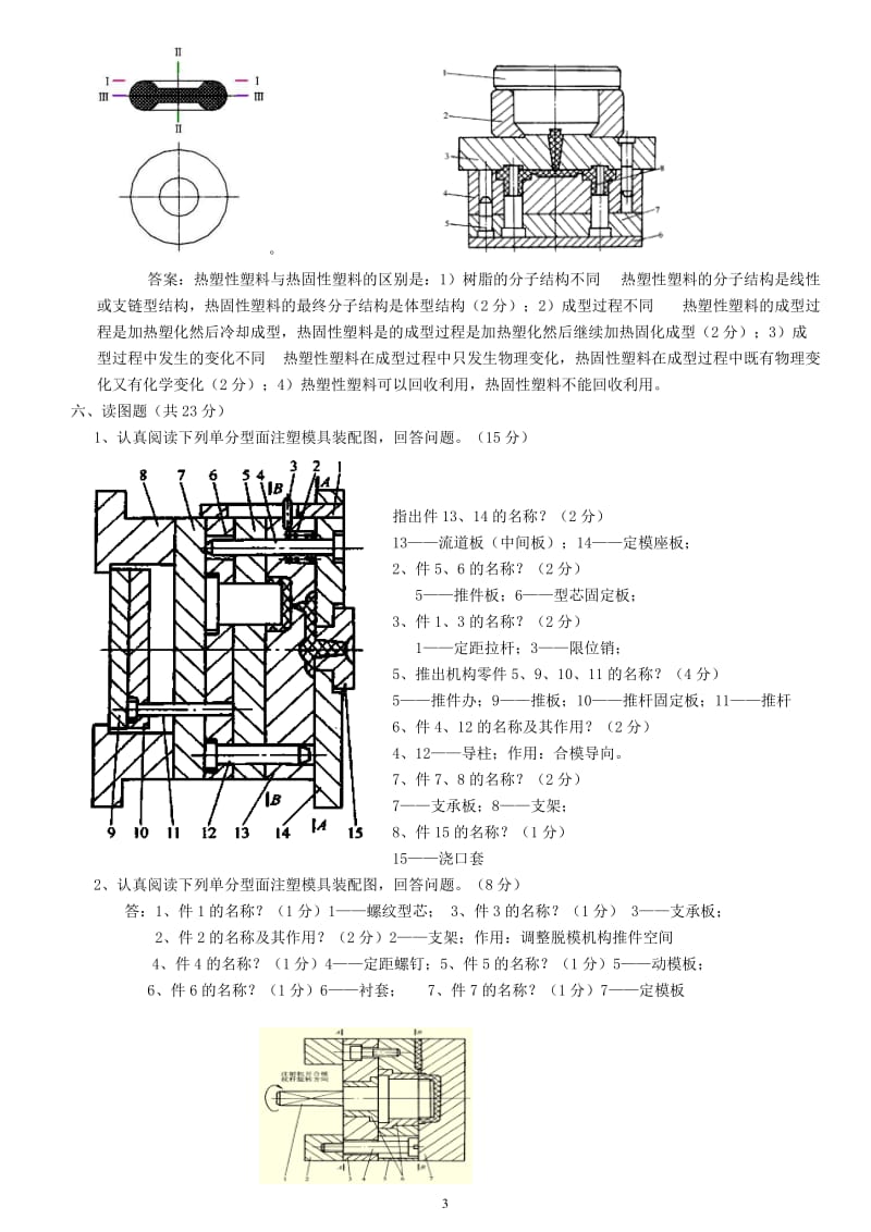 塑料成型工艺与模具设计试题及答案.doc_第3页