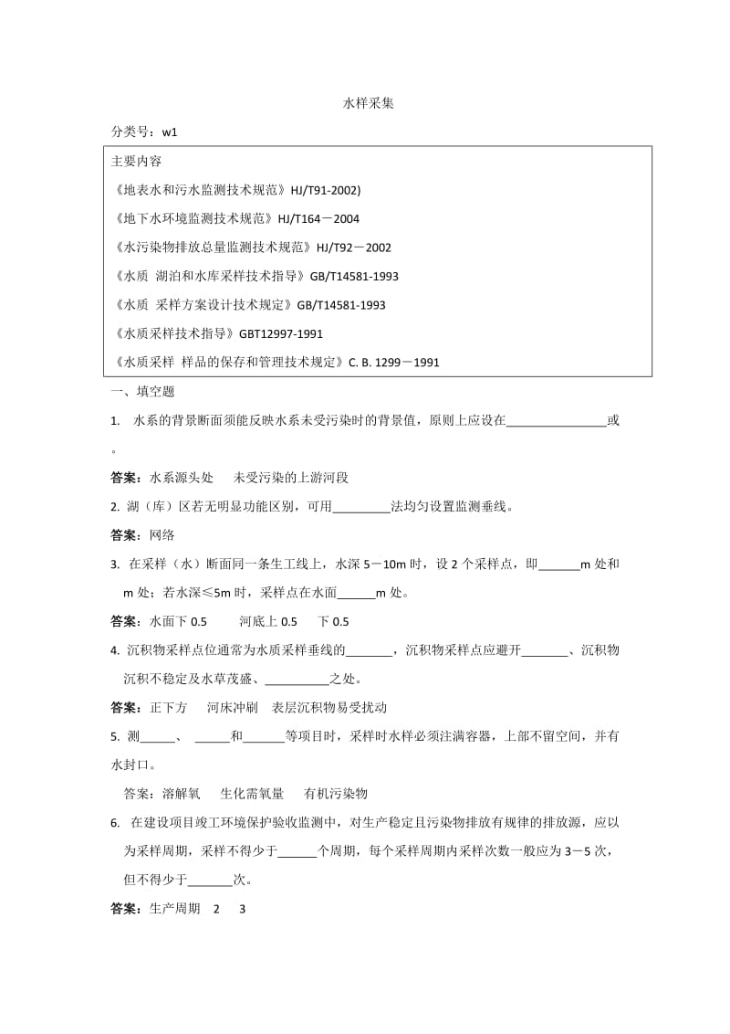 水样采集试题及答案.doc_第1页