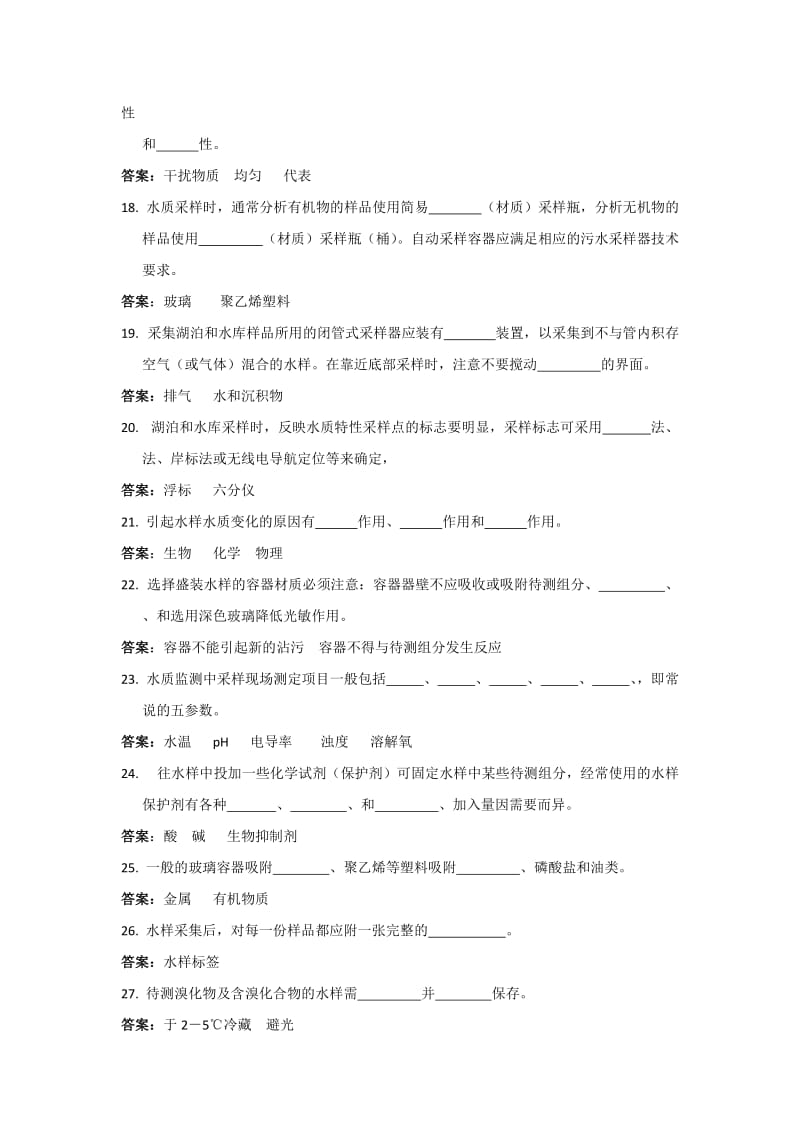 水样采集试题及答案.doc_第3页