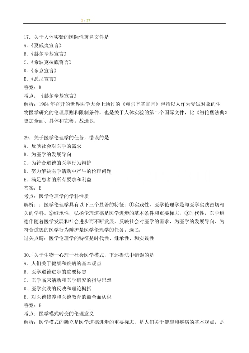 医学伦理学习题.doc_第2页