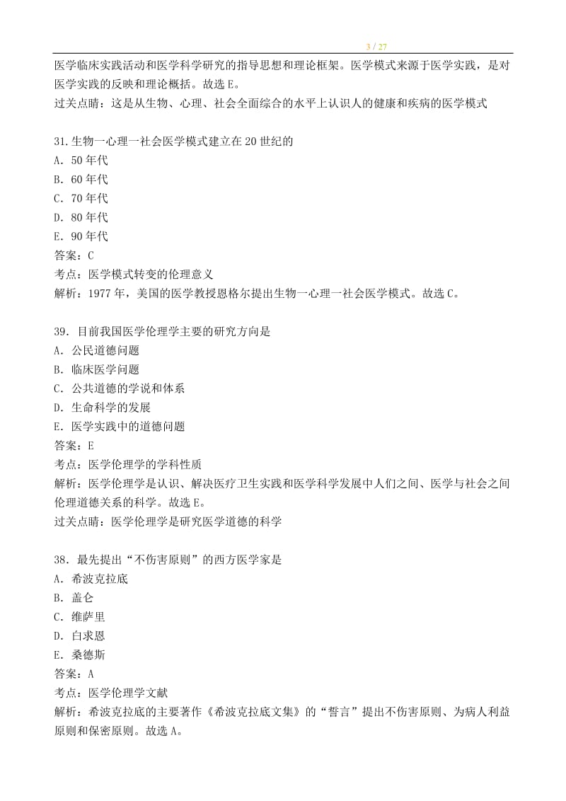 医学伦理学习题.doc_第3页