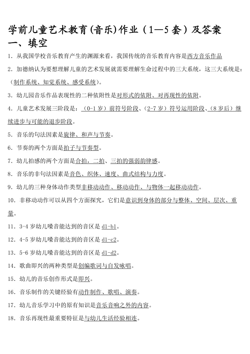 学前儿童艺术教育音乐作业5套试题及答案资料.doc_第1页