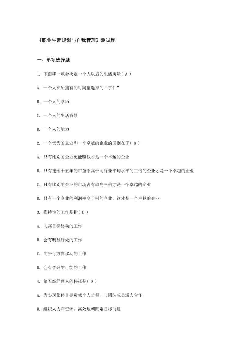 职业生涯规划与自我管理试题答案.doc_第1页