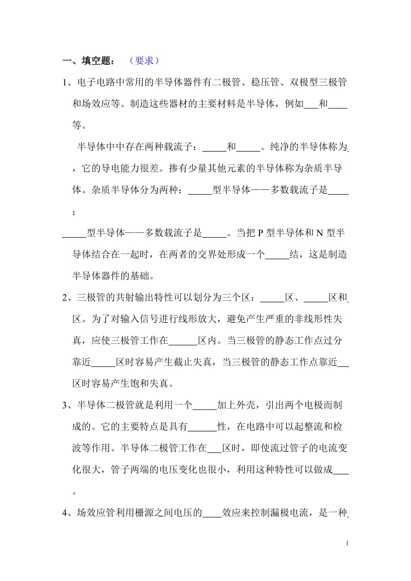 电工学电子技术复习题.doc_第1页