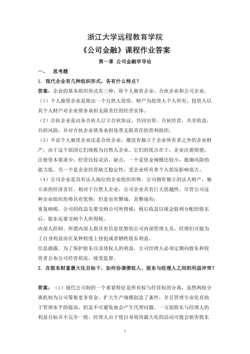 浙大远程教育公司金融离线作业答案.doc_第1页