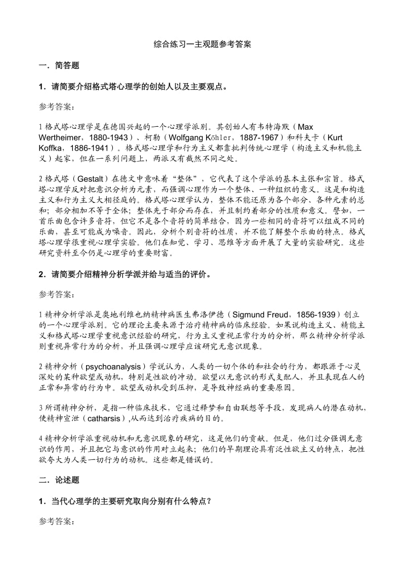 普通心理学主观题答案概论.doc_第1页