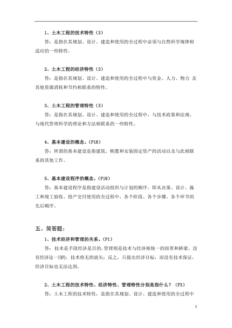 土木工程经济项目管理复习题答案.doc_第2页