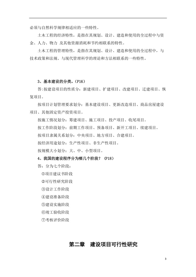 土木工程经济项目管理复习题答案.doc_第3页