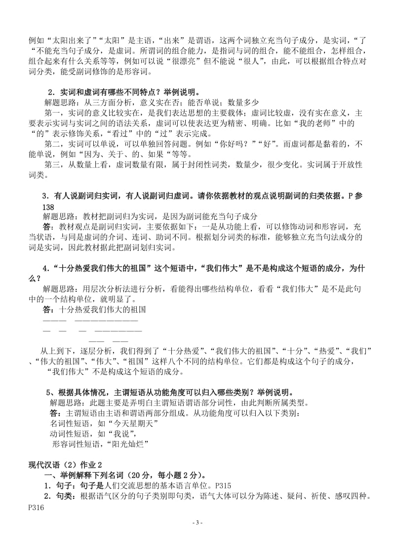 现代汉语2形成性考核册及参考答案.doc_第3页