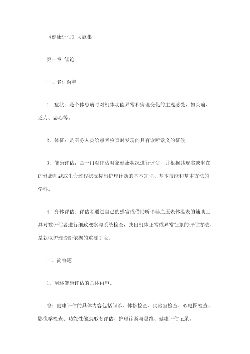 《健康评估》习题集.doc_第1页