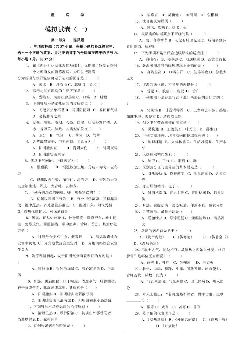 中医四大经典之《温病学》复习试题及答案.doc_第1页