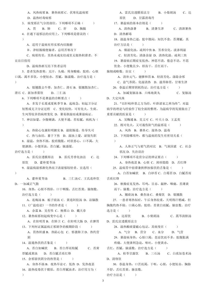 中医四大经典之《温病学》复习试题及答案.doc_第3页