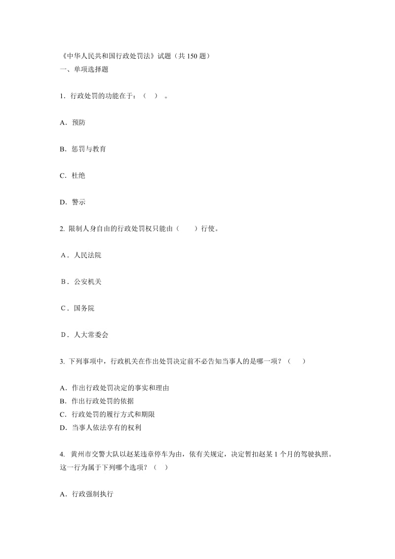 《行政处罚法》练习题含答案.doc_第1页