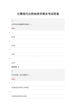 爾雅現(xiàn)代自然地理學(xué)期末考試答案.docx