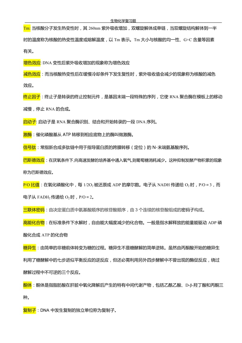 生化期末习题及答案.docx_第2页