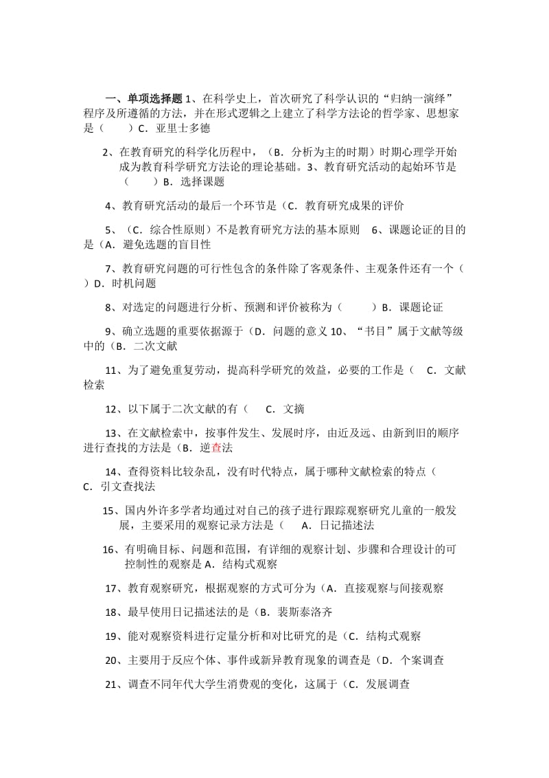 学前教育科研方法答案.docx_第1页