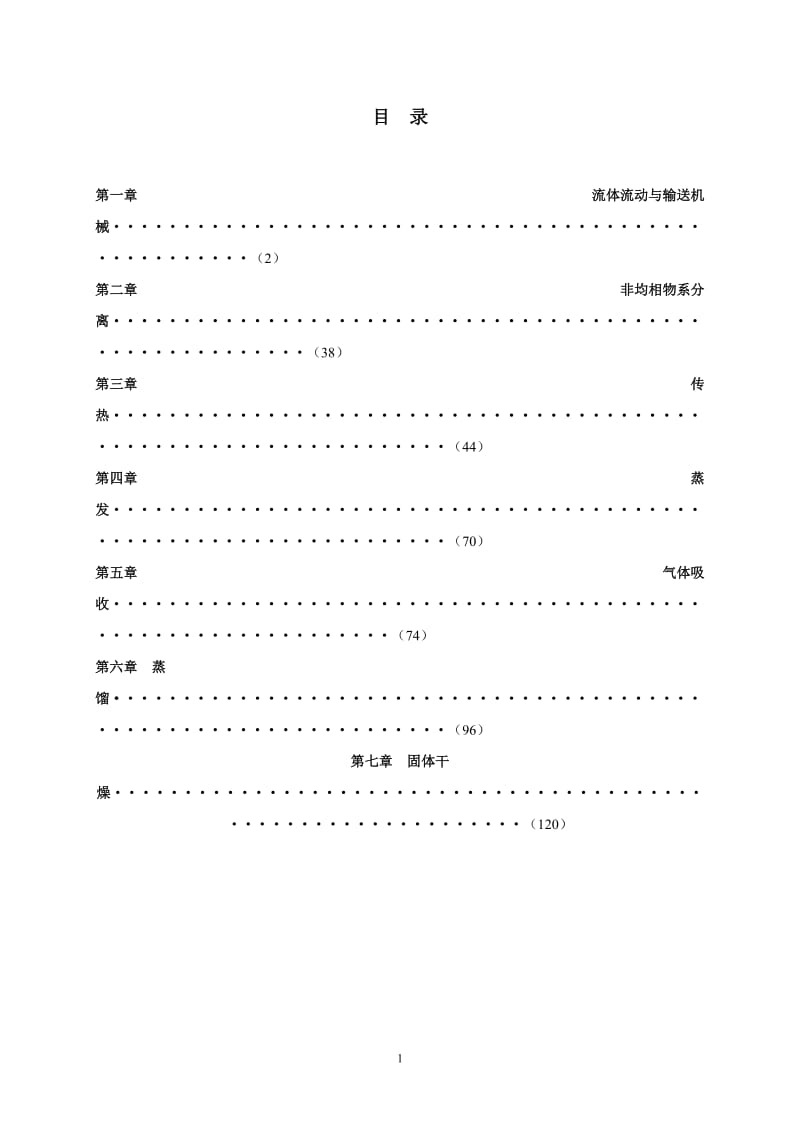 化工原理第二版杨祖荣主编习题答案完整版.docx_第1页