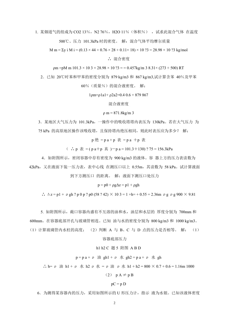 化工原理第二版杨祖荣主编习题答案完整版.docx_第2页