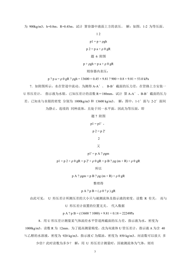化工原理第二版杨祖荣主编习题答案完整版.docx_第3页