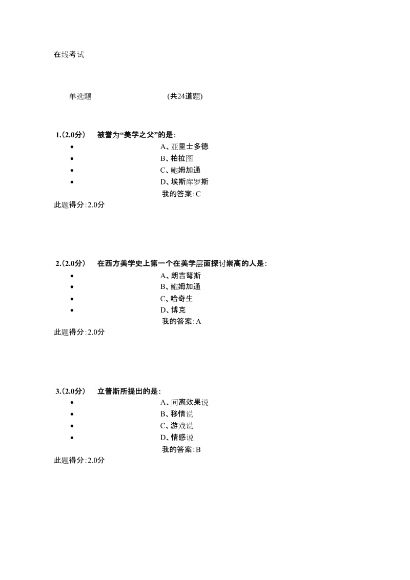 美学与美育在线考试答案.docx_第1页