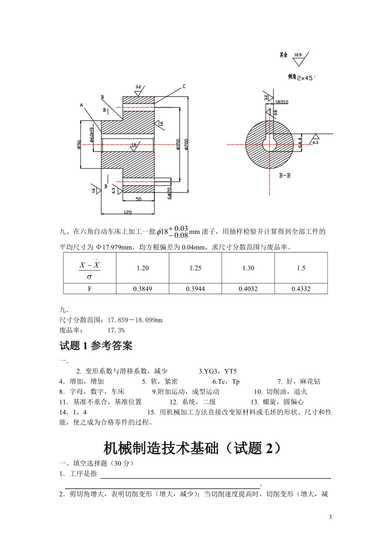 机械制造技术基础试题及答案打印.doc_第3页