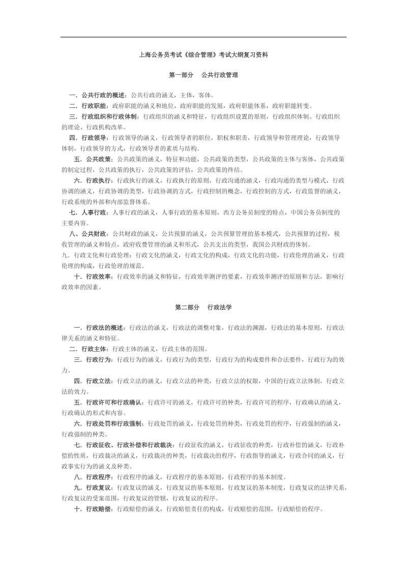 上海公务员考试《综合管理》考试大纲复习资料.doc_第1页