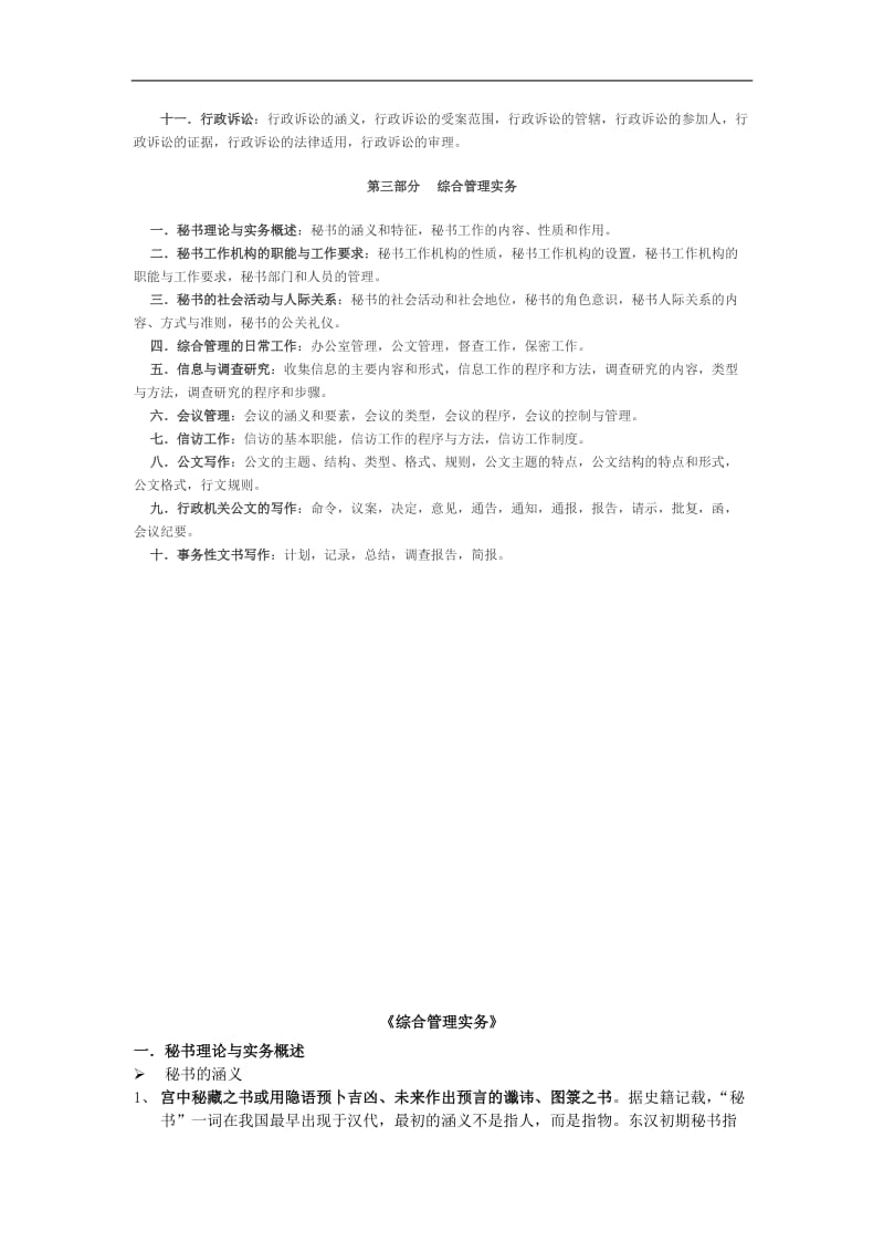 上海公务员考试《综合管理》考试大纲复习资料.doc_第2页